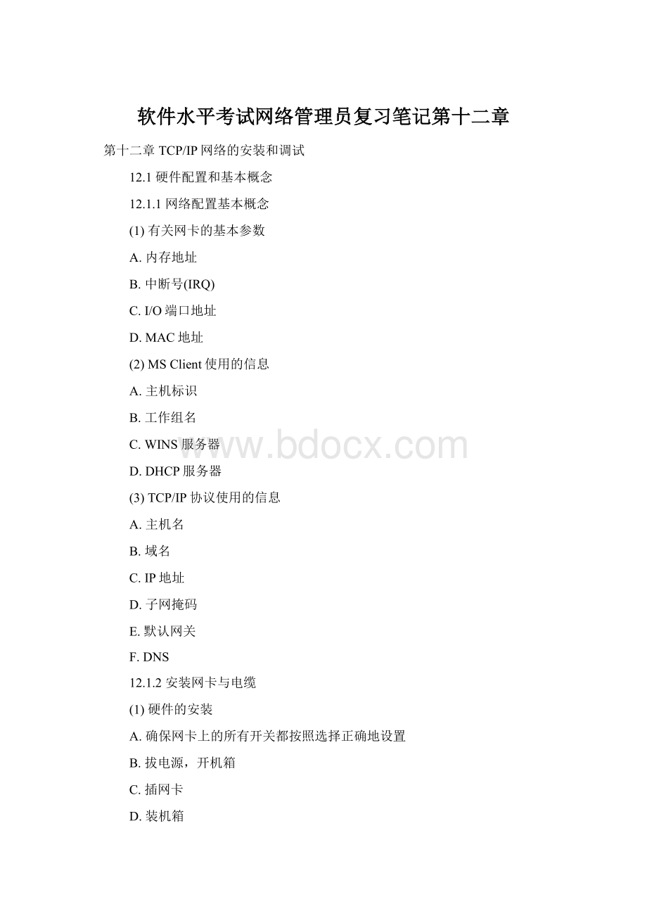 软件水平考试网络管理员复习笔记第十二章Word文件下载.docx