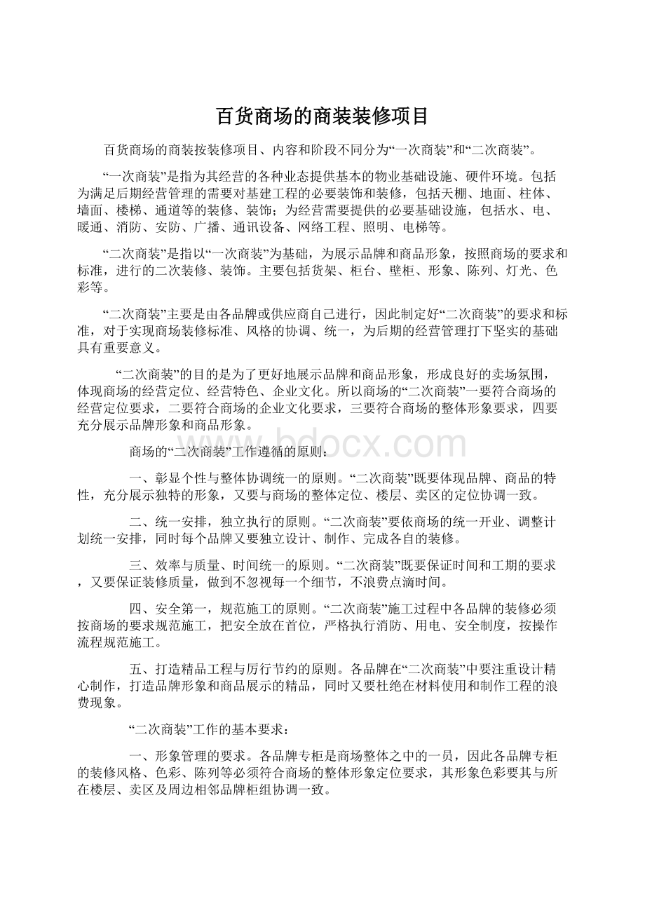 百货商场的商装装修项目Word下载.docx