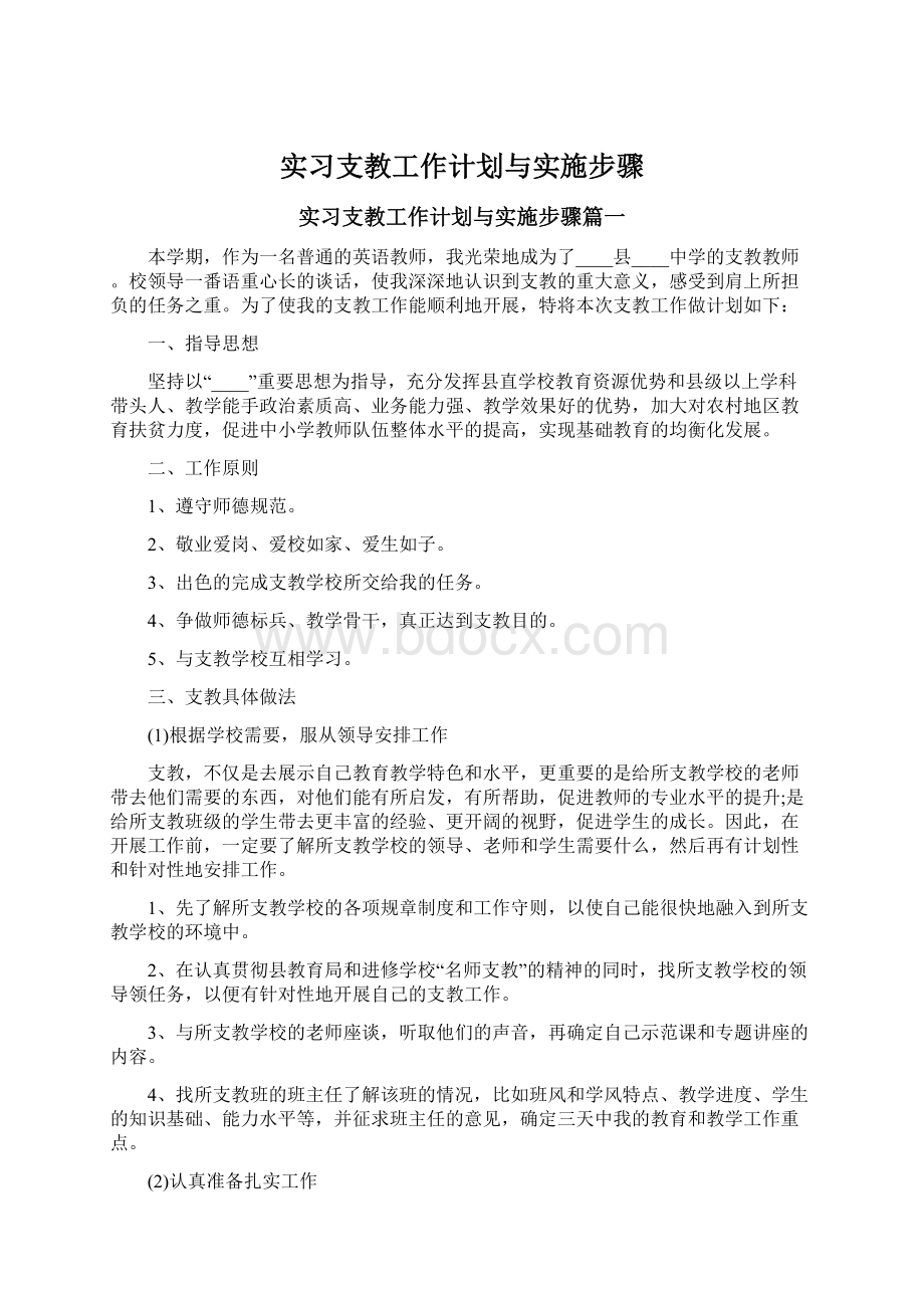 实习支教工作计划与实施步骤Word下载.docx