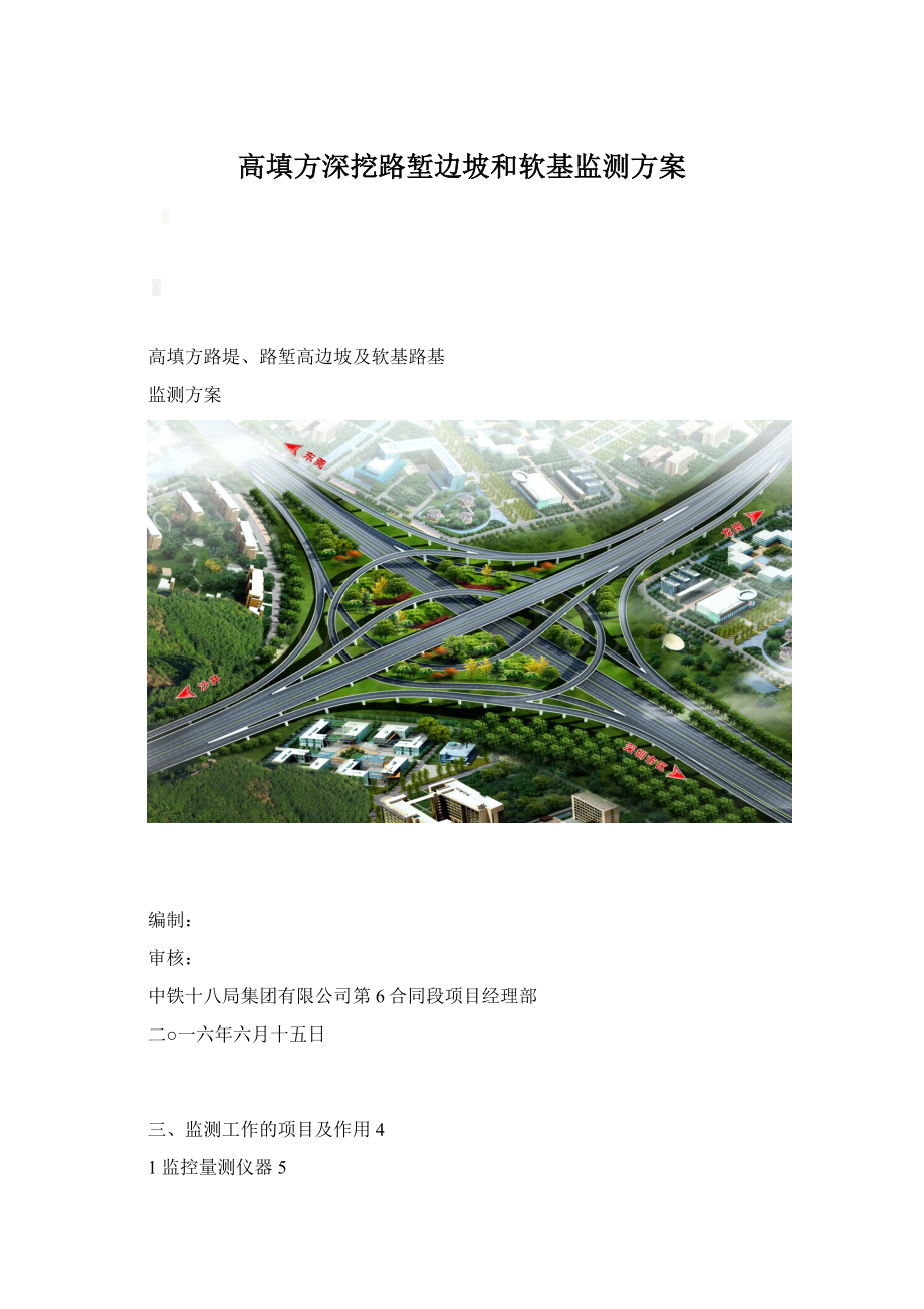 高填方深挖路堑边坡和软基监测方案.docx