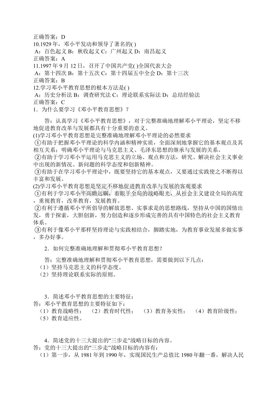 西华大学邓小平教育理论17次全部答案1.docx_第2页