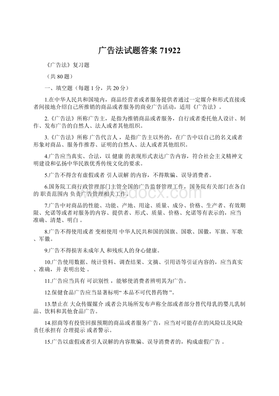 广告法试题答案71922文档格式.docx