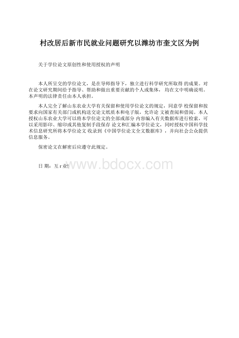 村改居后新市民就业问题研究以潍坊市奎文区为例.docx