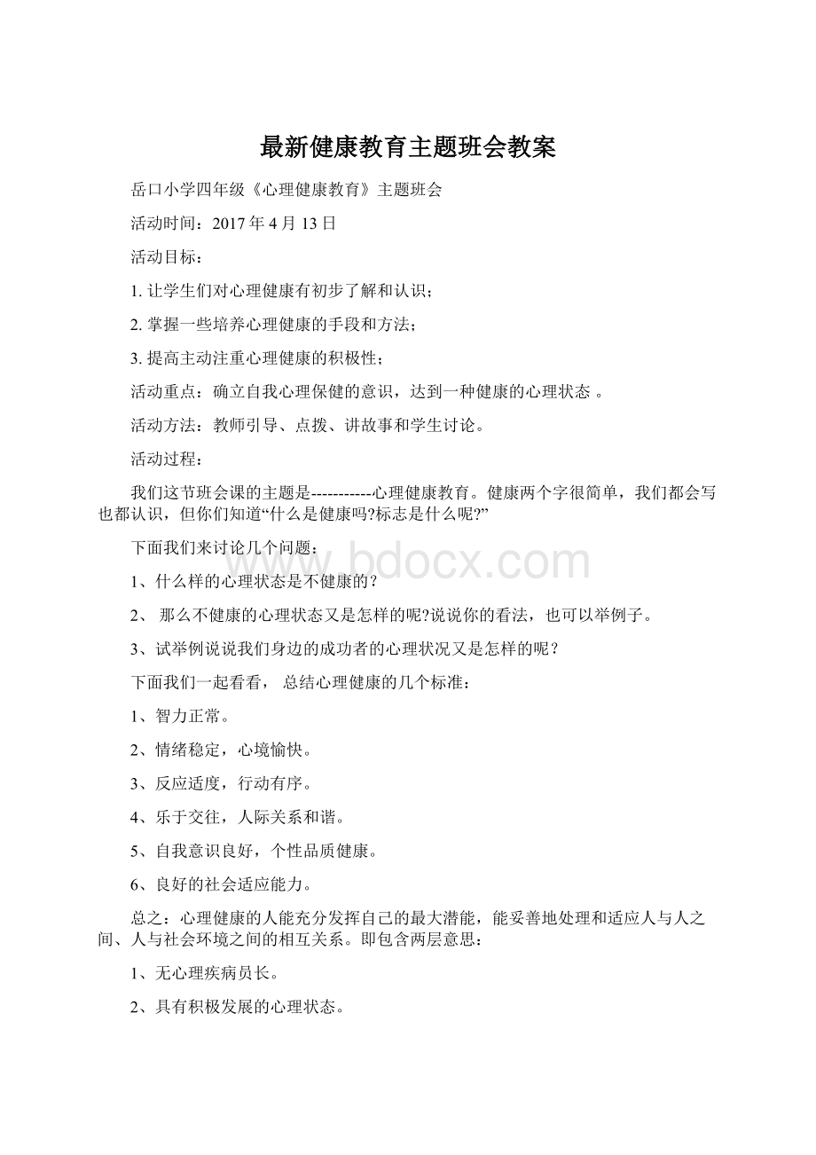 最新健康教育主题班会教案.docx_第1页