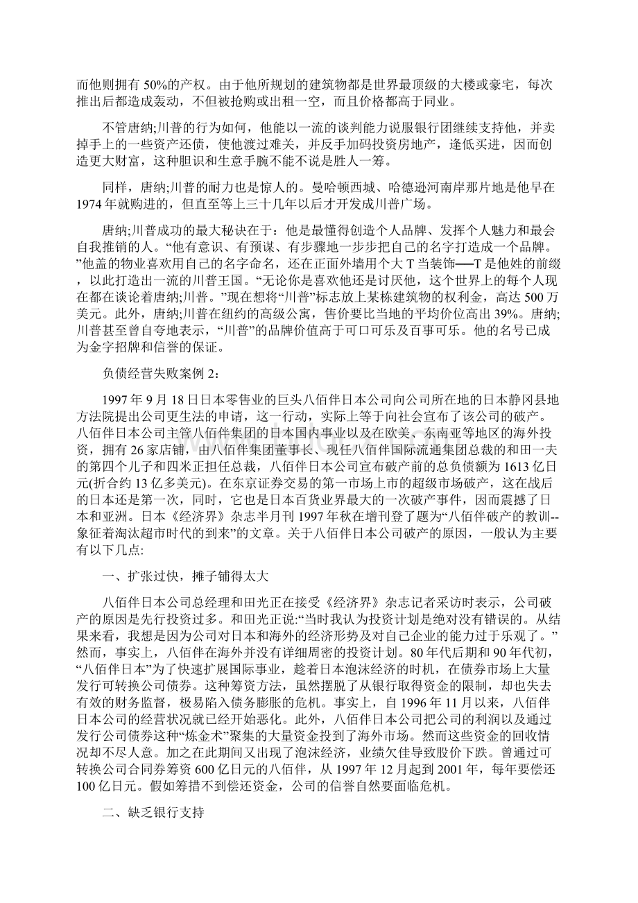 最新整理负债经营成功与失败案例培训讲学Word下载.docx_第2页