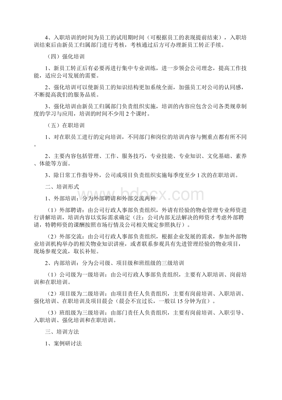 物业写字楼员工培训计划方案培训讲学Word文档下载推荐.docx_第2页