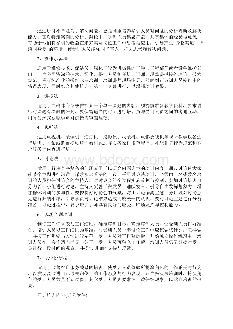 物业写字楼员工培训计划方案培训讲学Word文档下载推荐.docx_第3页