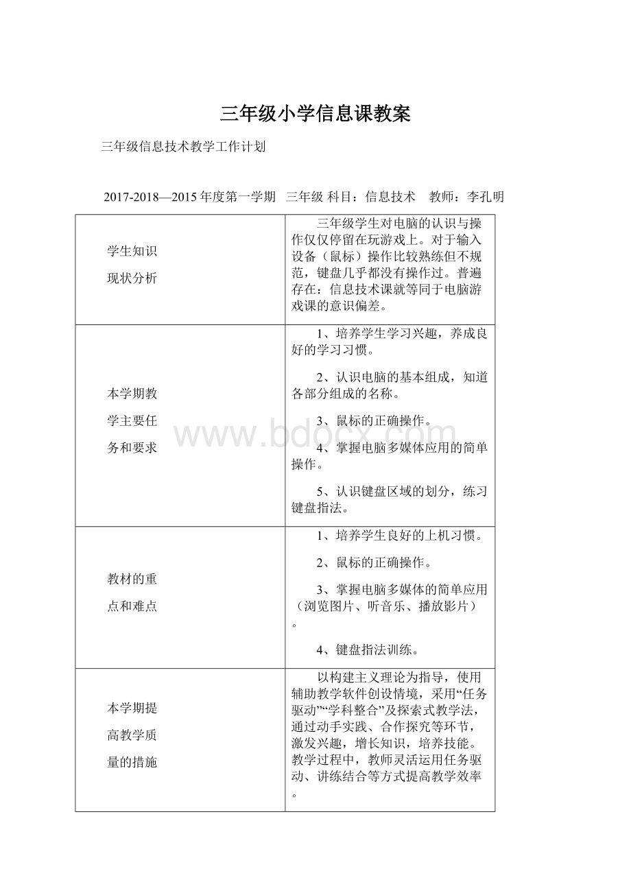 三年级小学信息课教案Word文档格式.docx