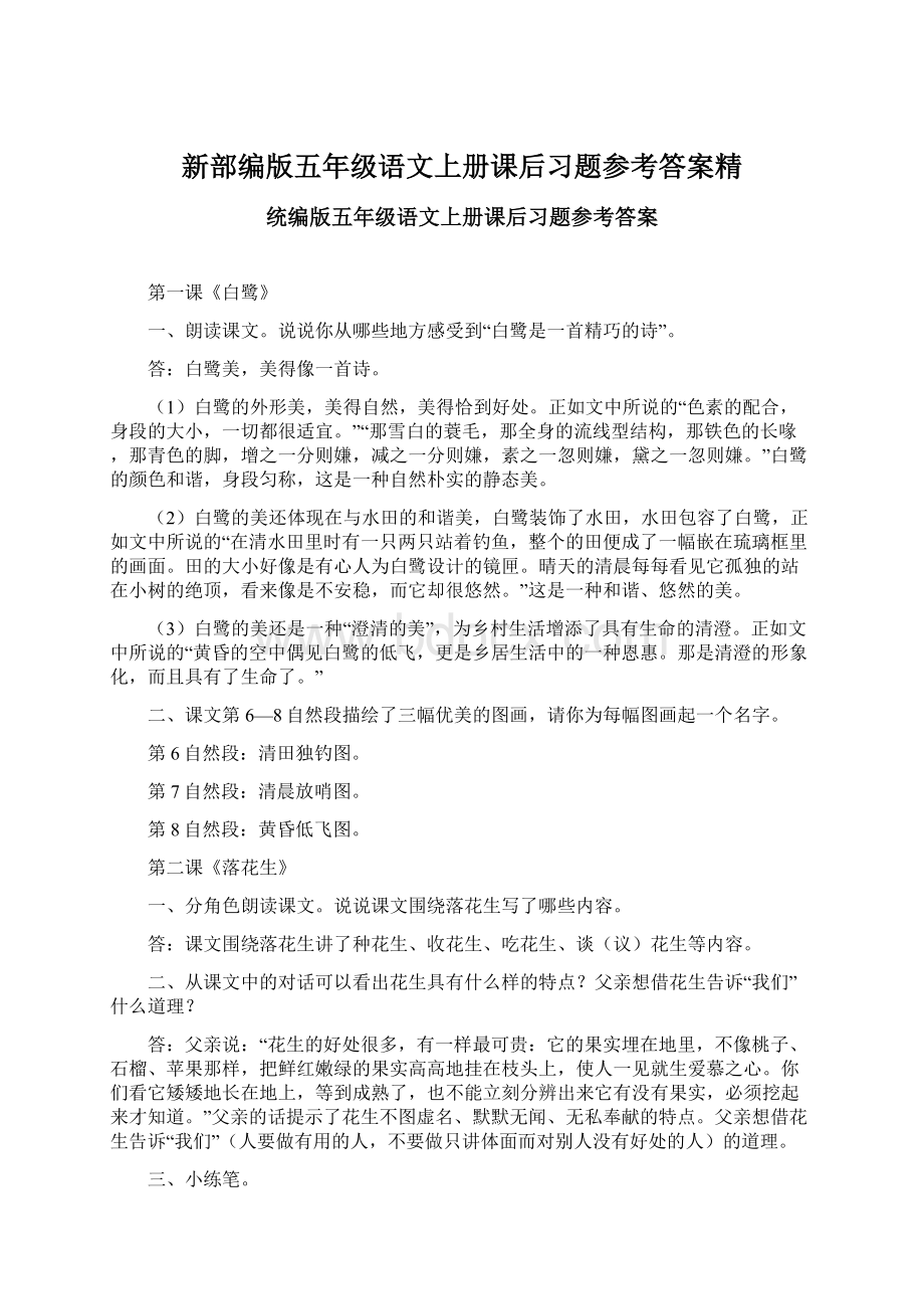 新部编版五年级语文上册课后习题参考答案精.docx