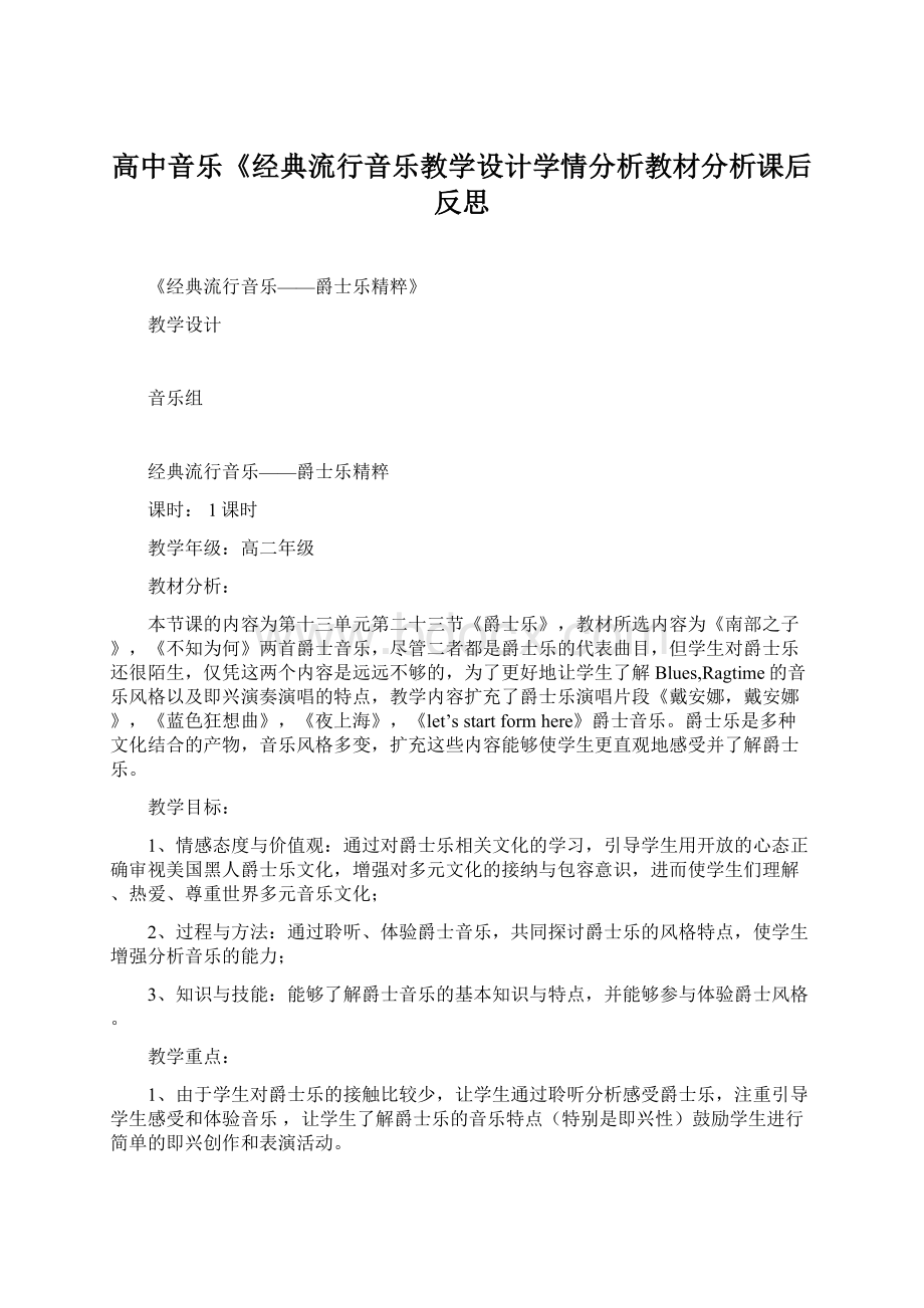 高中音乐《经典流行音乐教学设计学情分析教材分析课后反思.docx_第1页