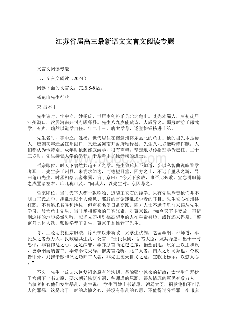 江苏省届高三最新语文文言文阅读专题文档格式.docx