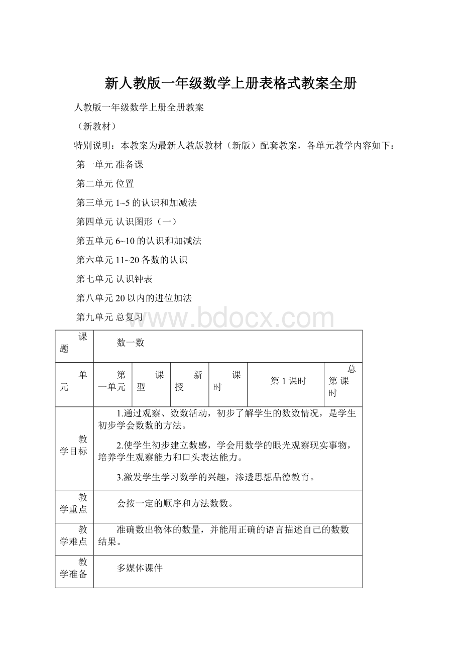 新人教版一年级数学上册表格式教案全册Word格式.docx