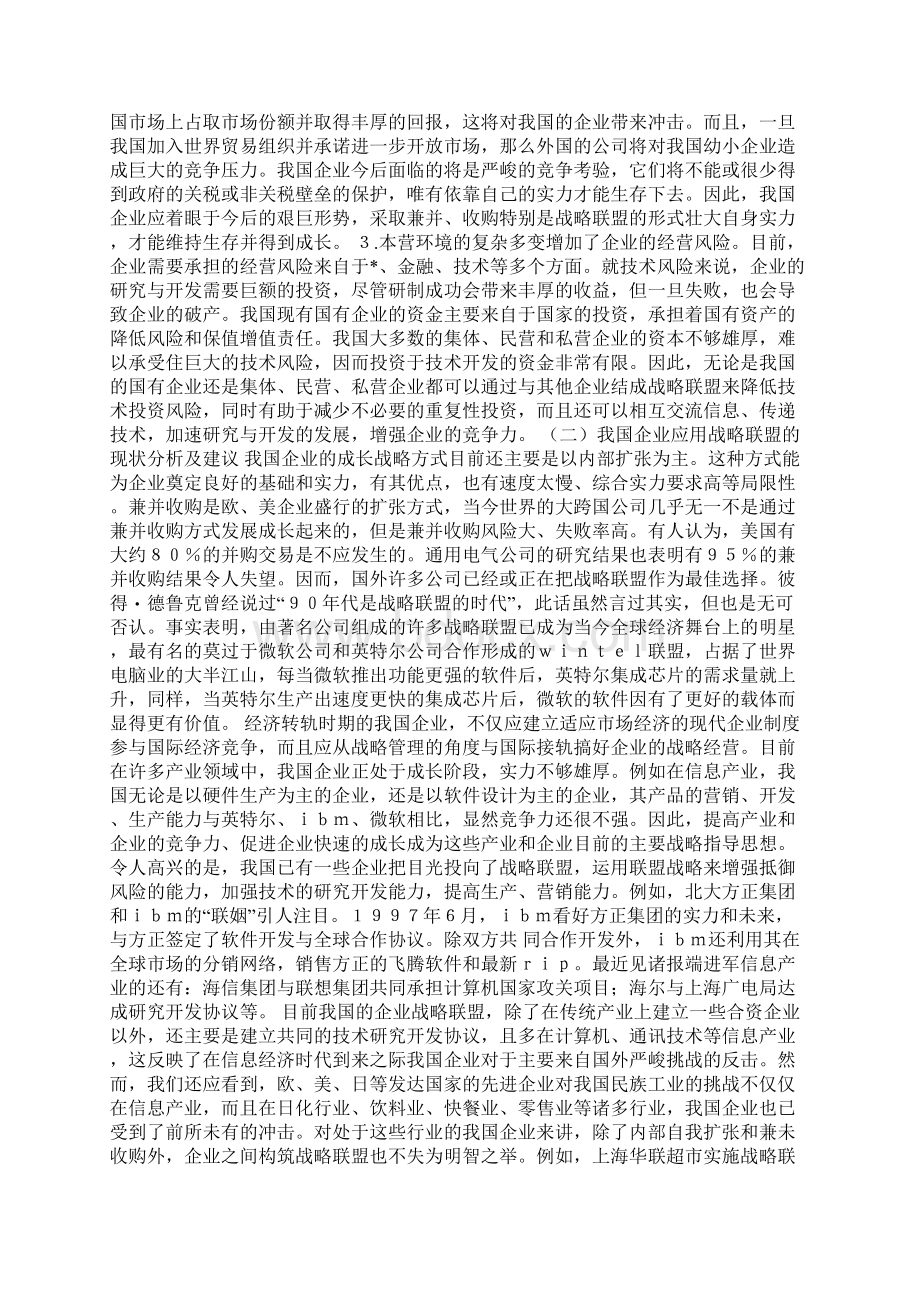 有效战略联盟的建立优势及问题Word文档格式.docx_第3页