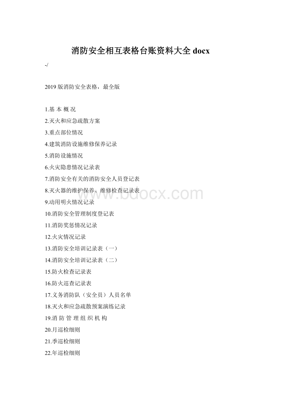 消防安全相互表格台账资料大全docxWord格式文档下载.docx