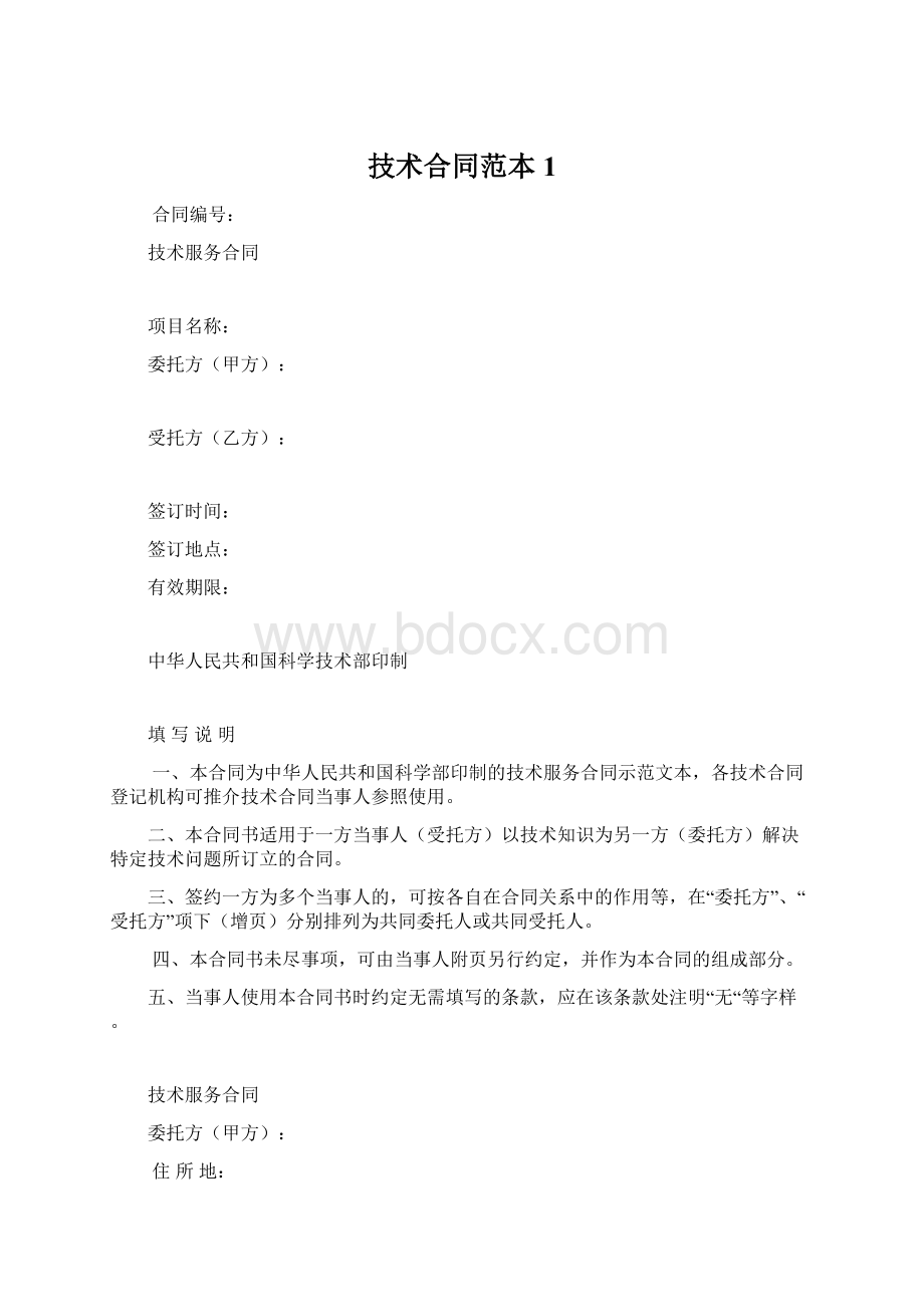 技术合同范本1.docx_第1页