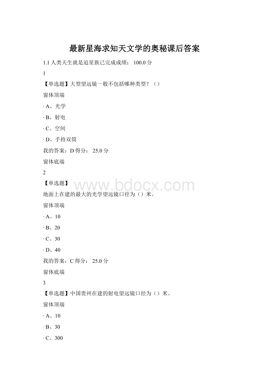 最新星海求知天文学的奥秘课后答案.docx_第1页