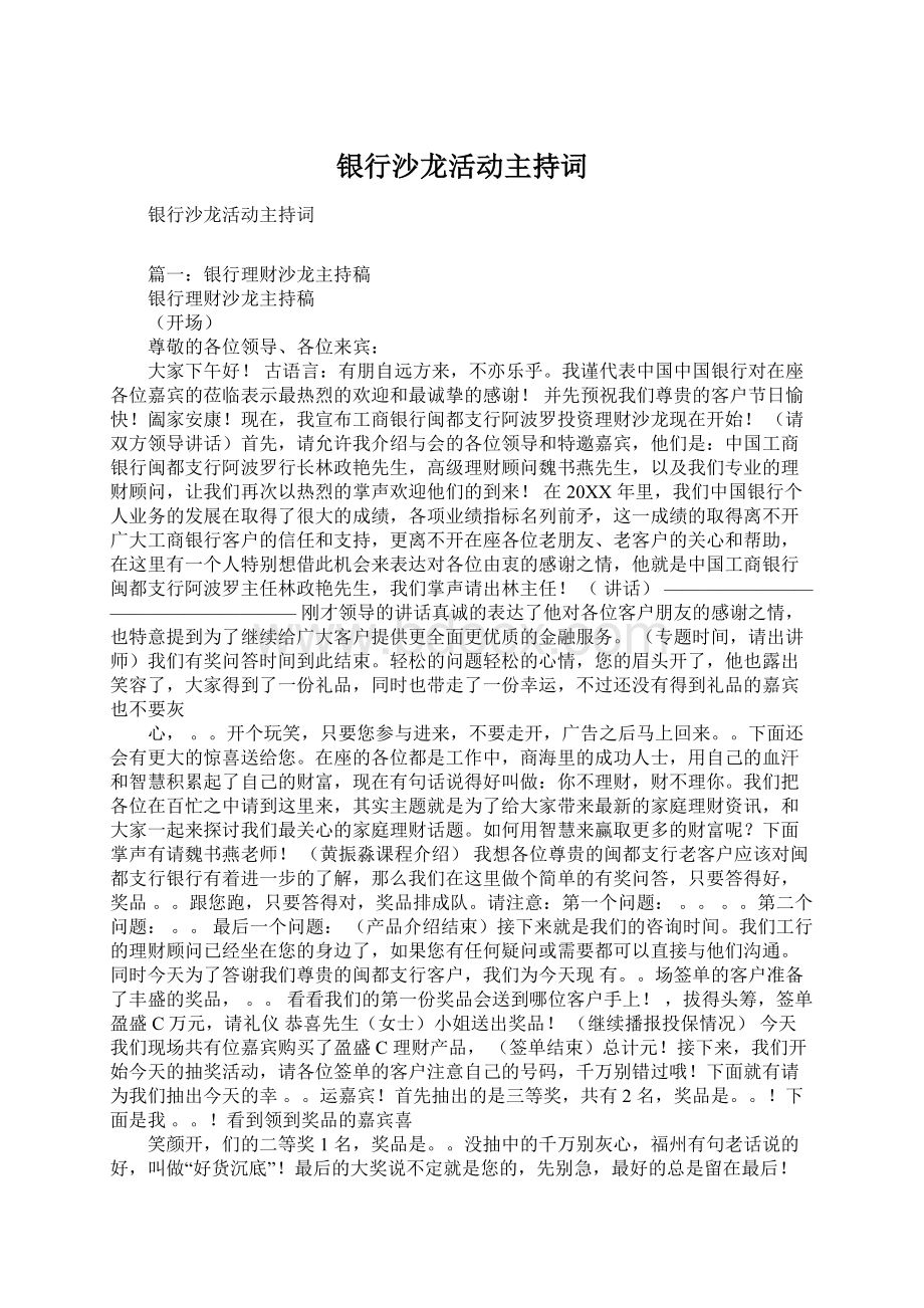 银行沙龙活动主持词Word格式.docx_第1页