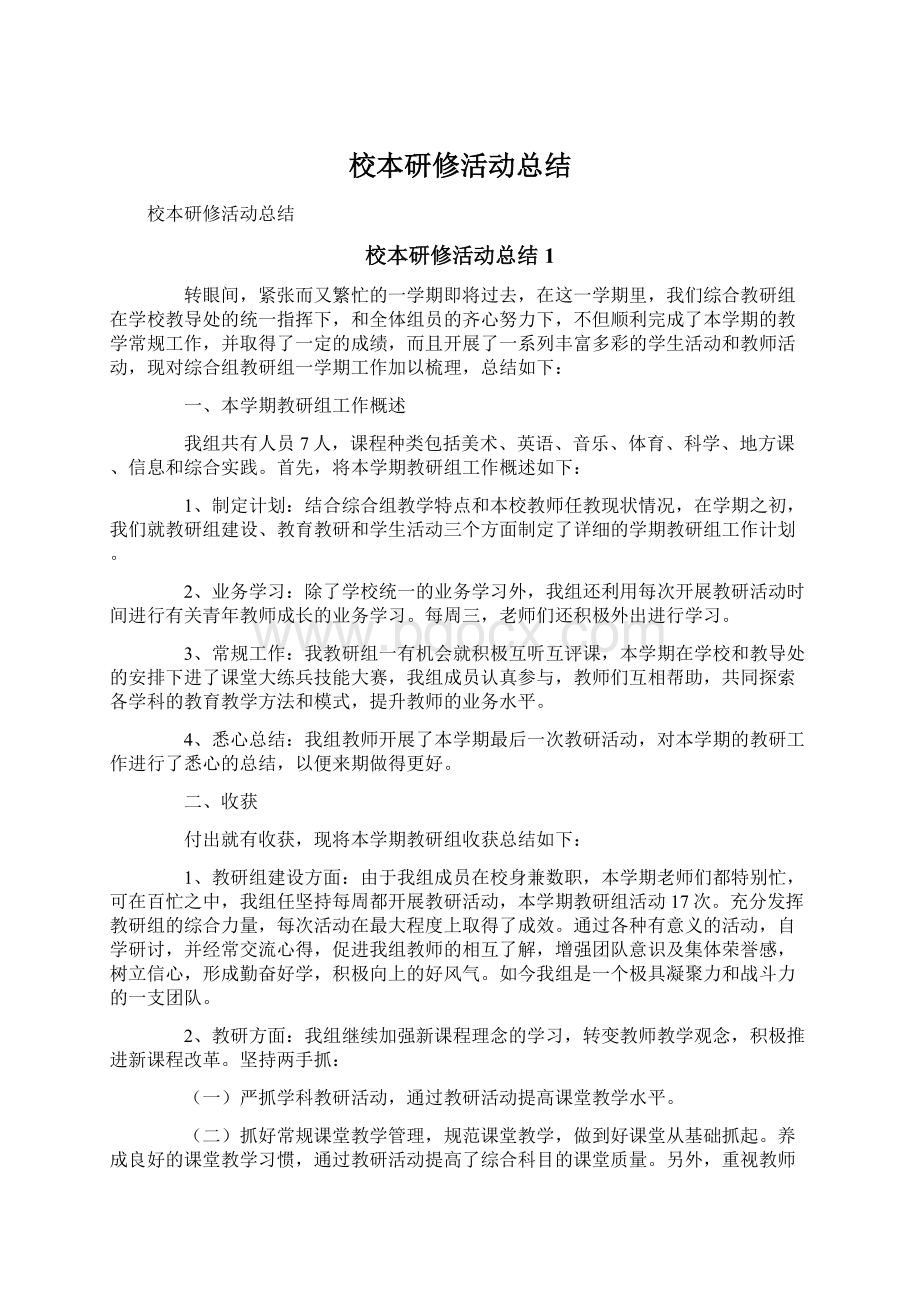 校本研修活动总结.docx