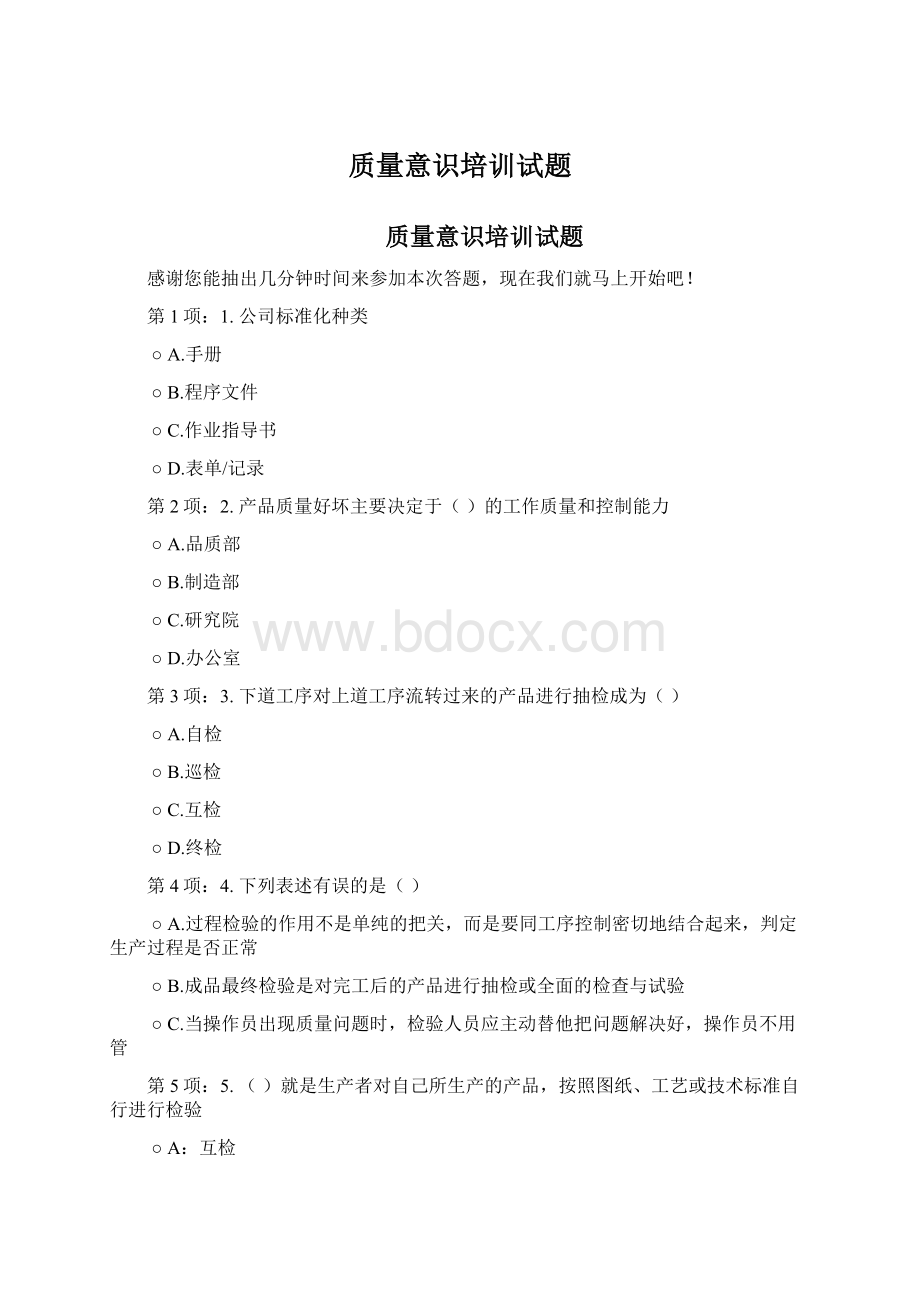 质量意识培训试题Word文档格式.docx