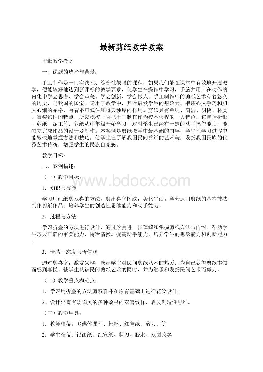 最新剪纸教学教案Word文档下载推荐.docx