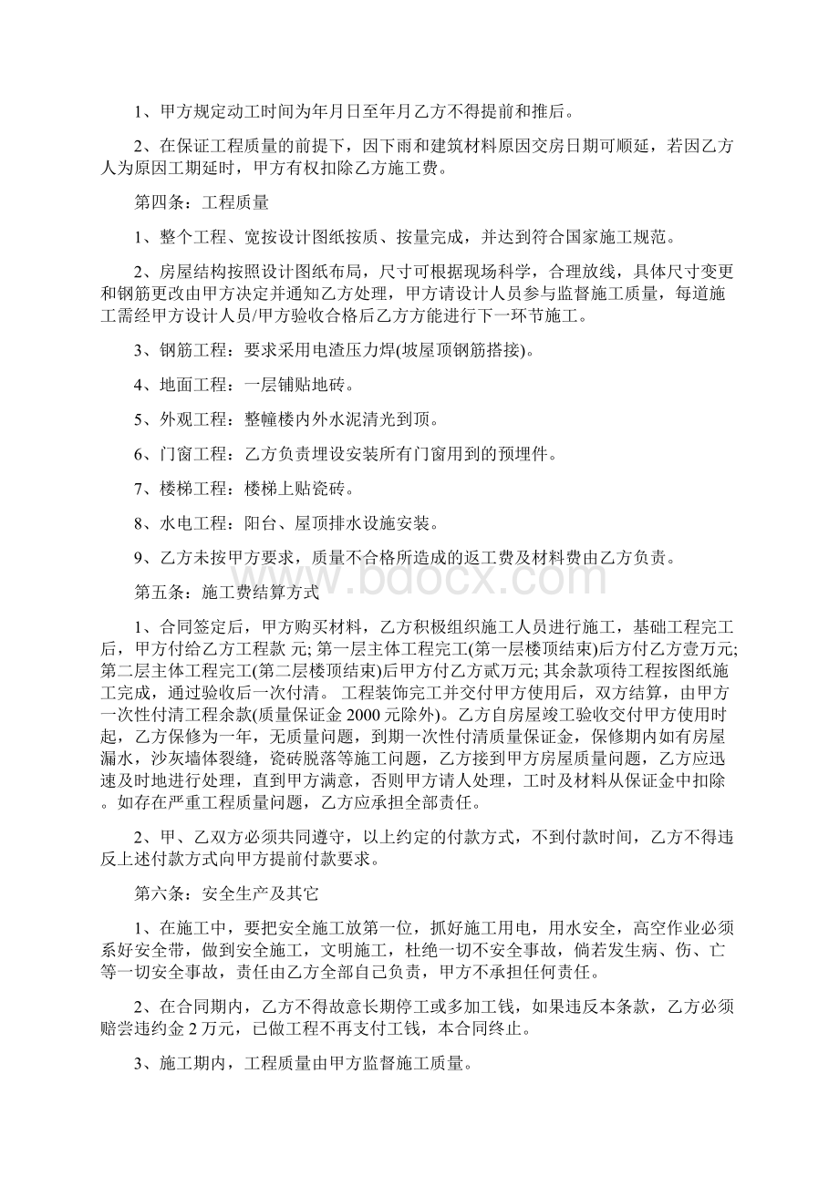 民房建筑施工合同范本5篇.docx_第2页