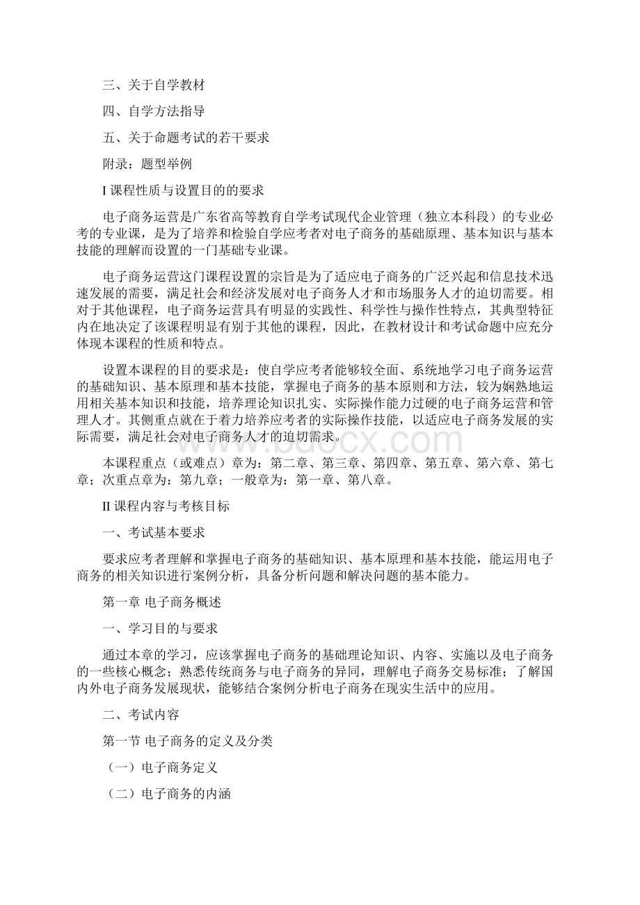 电子商务运营管理考试大纲.docx_第3页