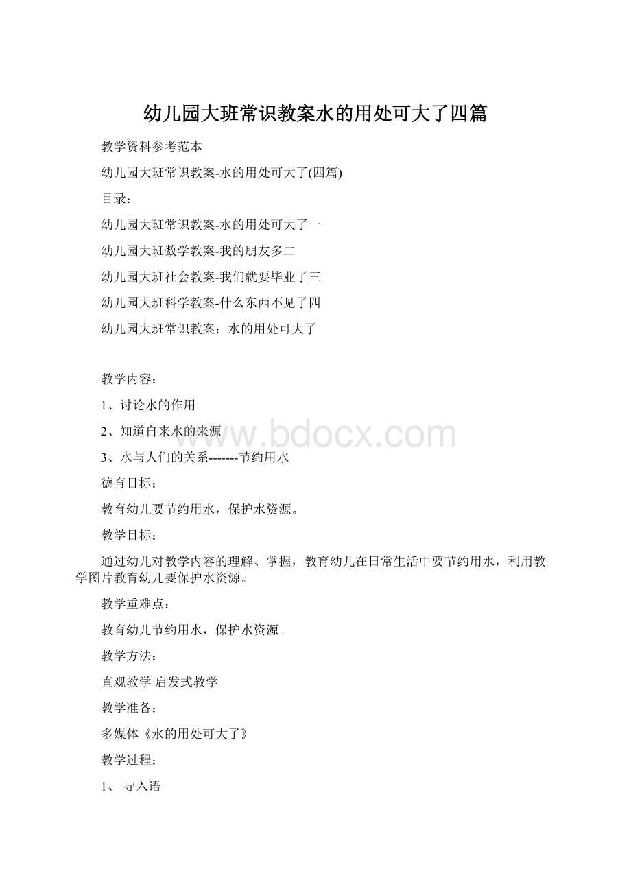 幼儿园大班常识教案水的用处可大了四篇Word格式.docx_第1页