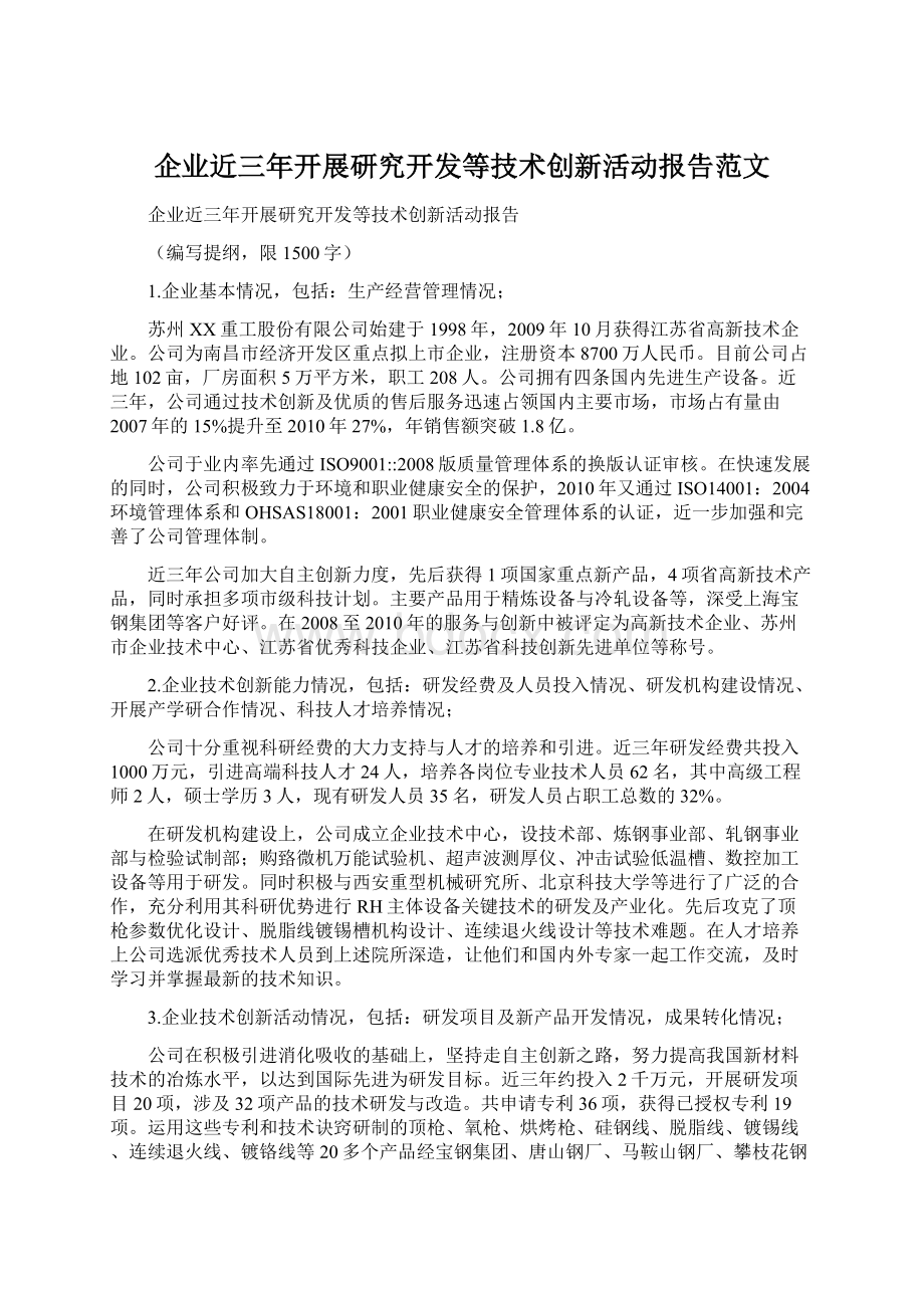 企业近三年开展研究开发等技术创新活动报告范文.docx_第1页