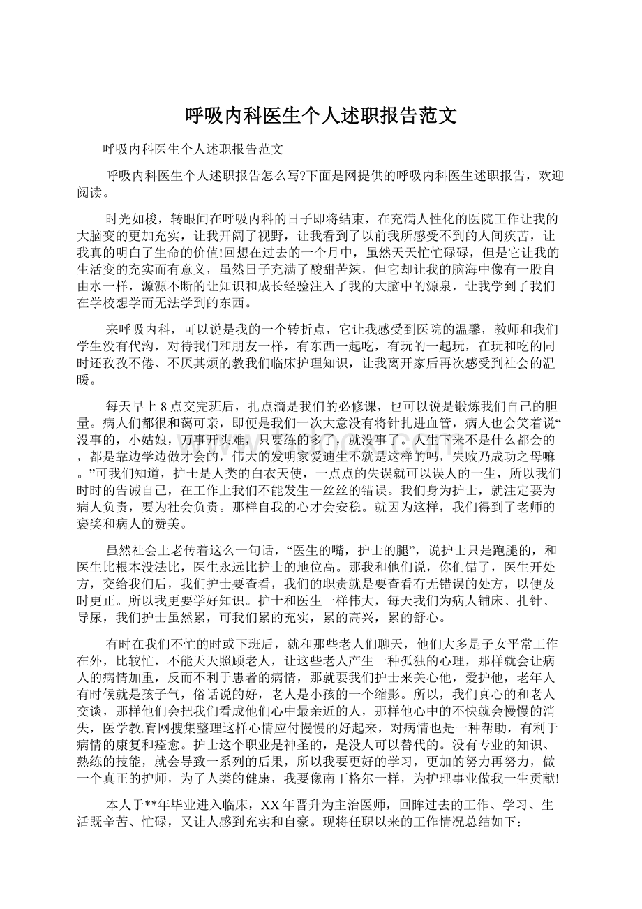 呼吸内科医生个人述职报告范文.docx