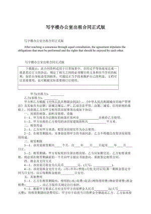 写字楼办公室出租合同正式版Word文件下载.docx