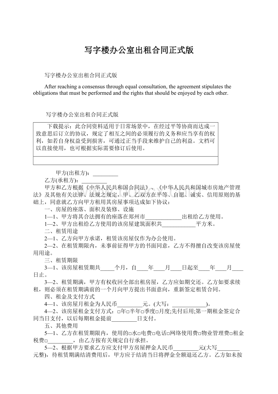 写字楼办公室出租合同正式版Word文件下载.docx