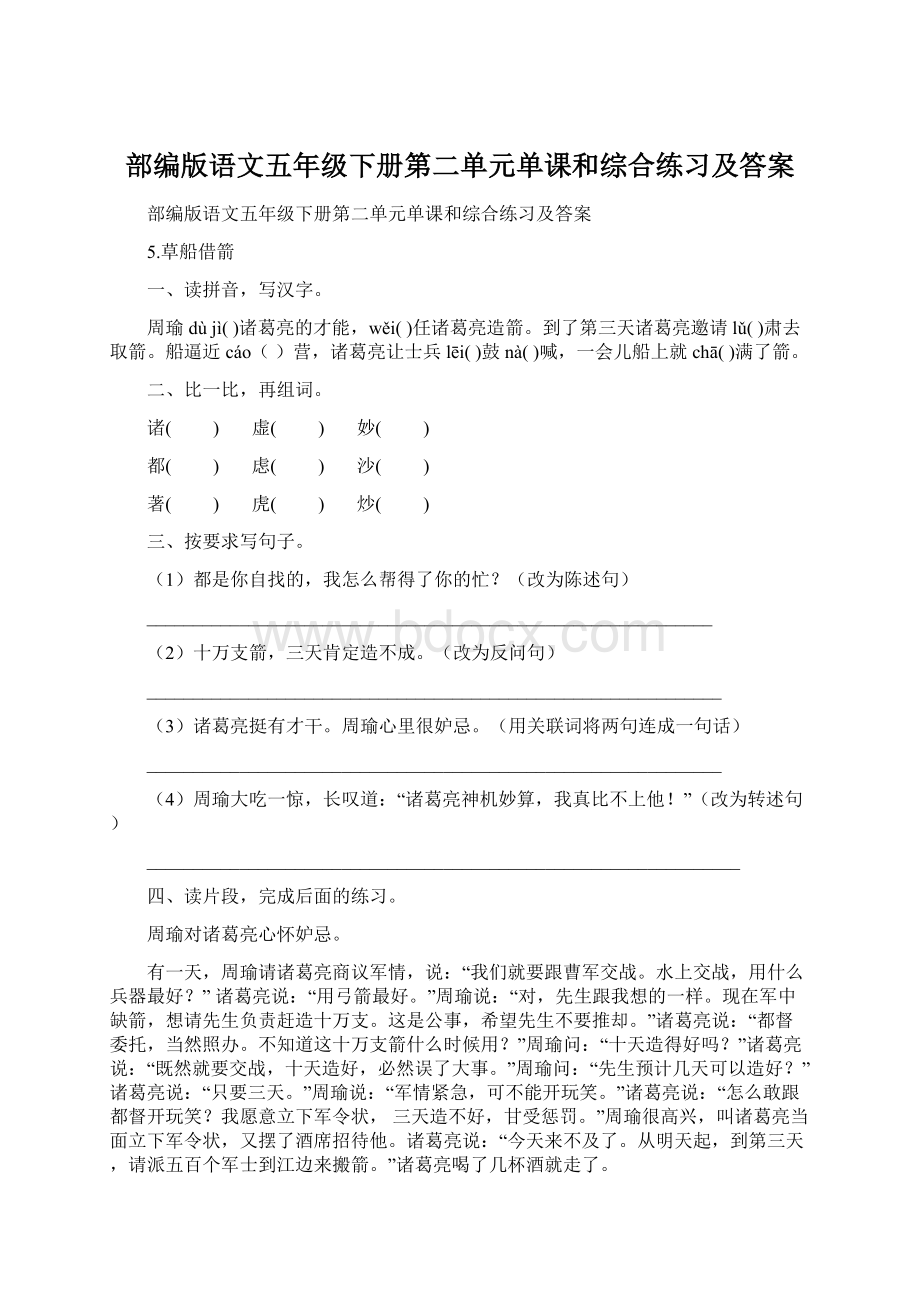 部编版语文五年级下册第二单元单课和综合练习及答案Word文档下载推荐.docx