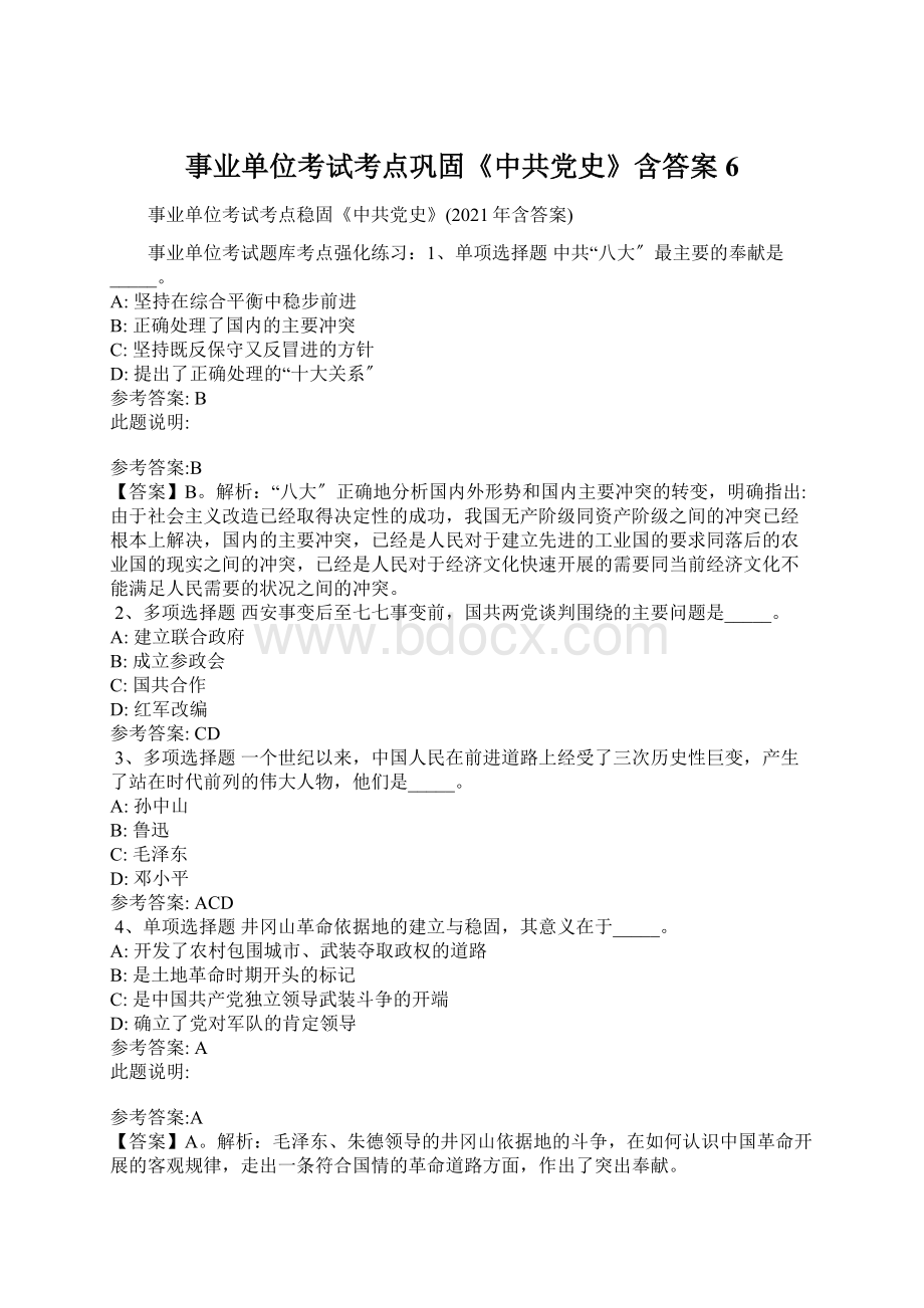 事业单位考试考点巩固《中共党史》含答案6Word文档下载推荐.docx