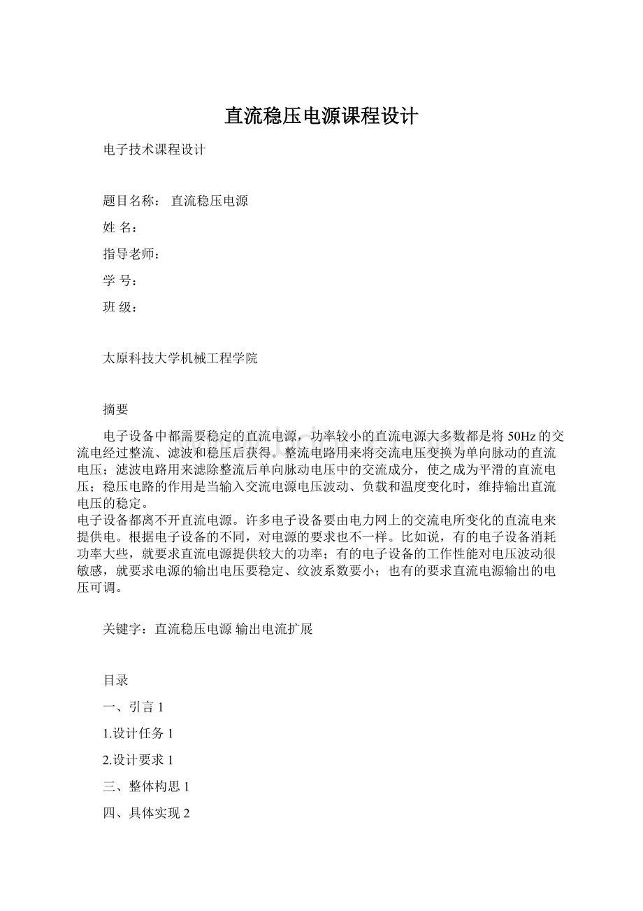 直流稳压电源课程设计文档格式.docx