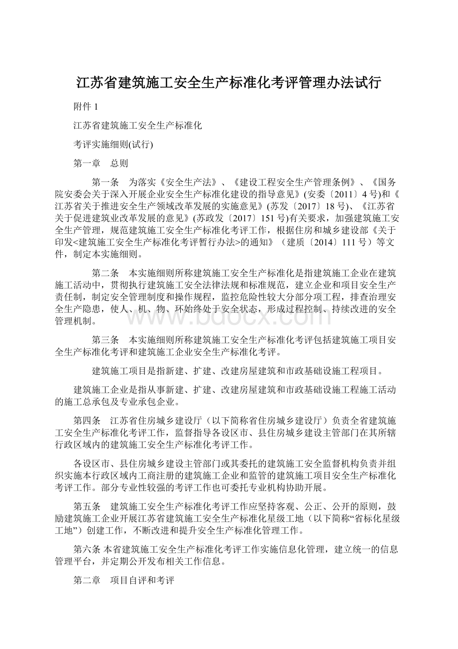 江苏省建筑施工安全生产标准化考评管理办法试行文档格式.docx