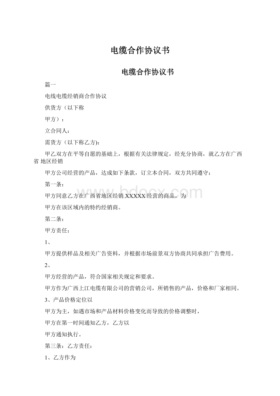 电缆合作协议书.docx