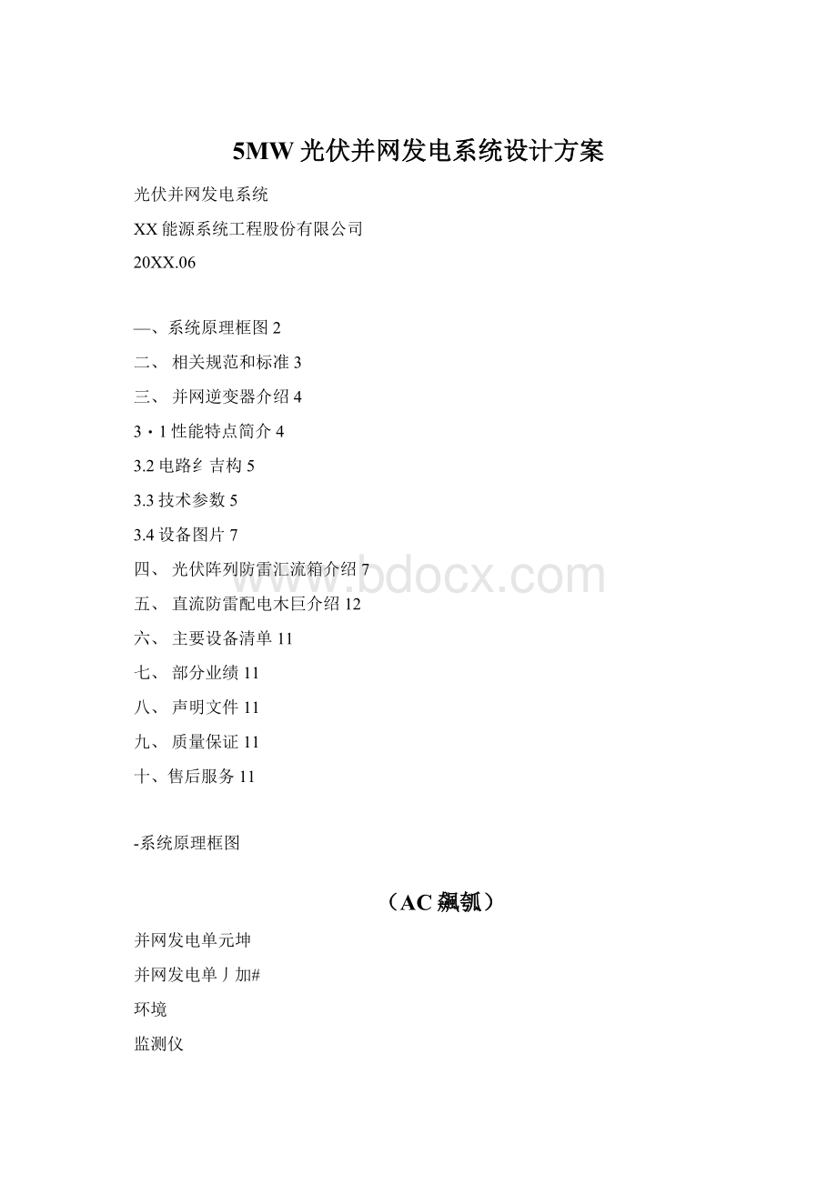 5MW光伏并网发电系统设计方案Word格式.docx