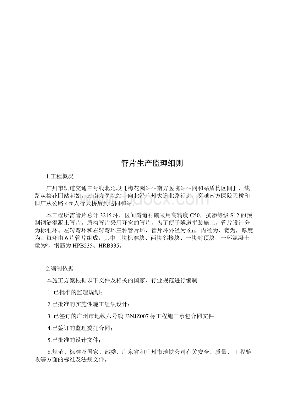 管片生产监理实施细则Word文档下载推荐.docx_第3页