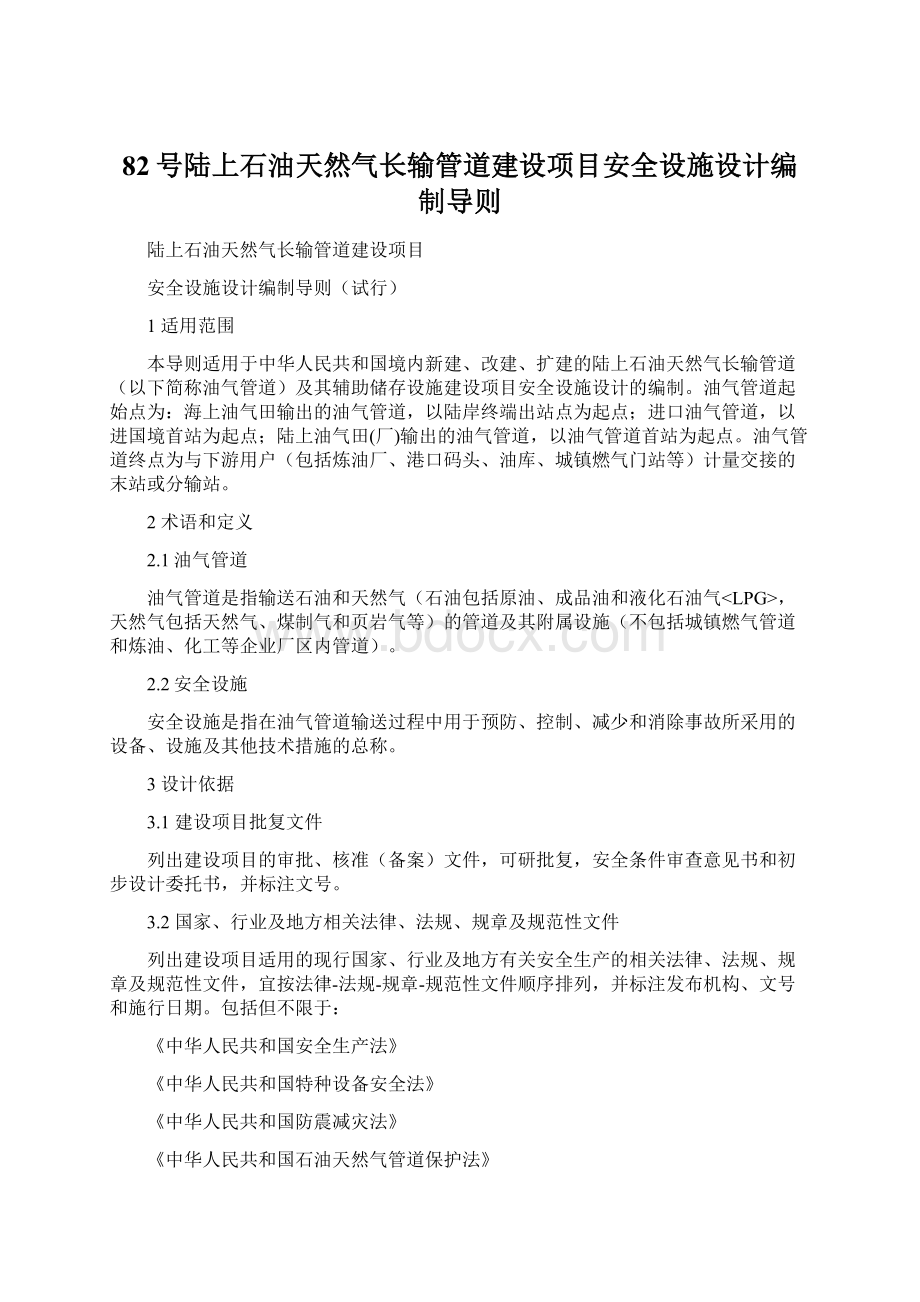 82号陆上石油天然气长输管道建设项目安全设施设计编制导则.docx_第1页