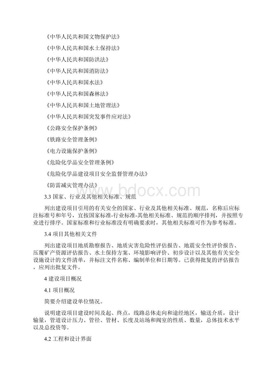 82号陆上石油天然气长输管道建设项目安全设施设计编制导则.docx_第2页