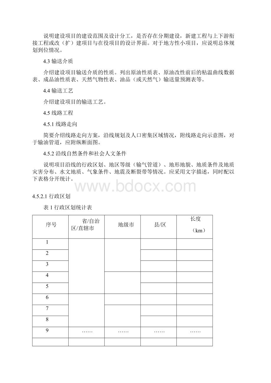 82号陆上石油天然气长输管道建设项目安全设施设计编制导则.docx_第3页