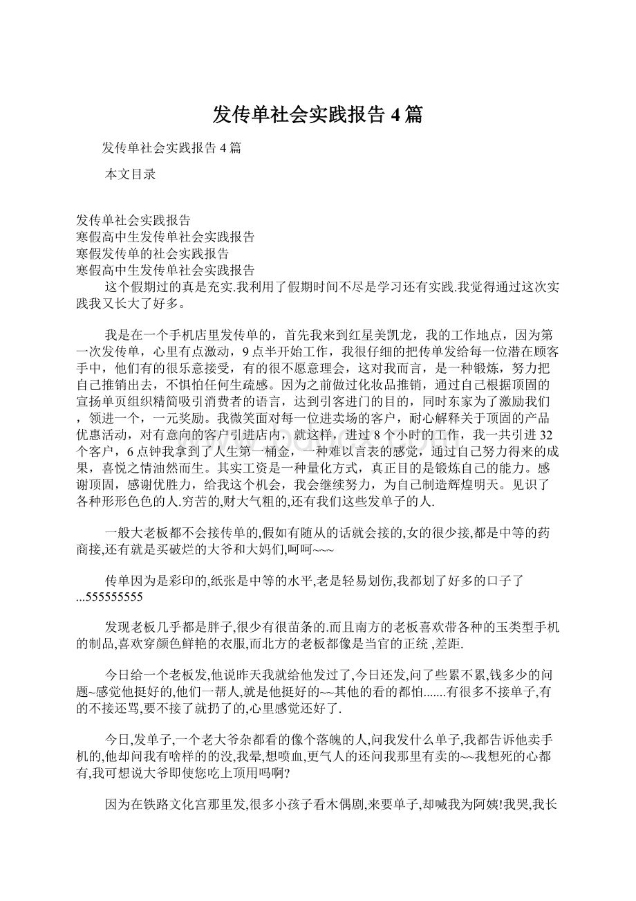 发传单社会实践报告4篇Word文件下载.docx