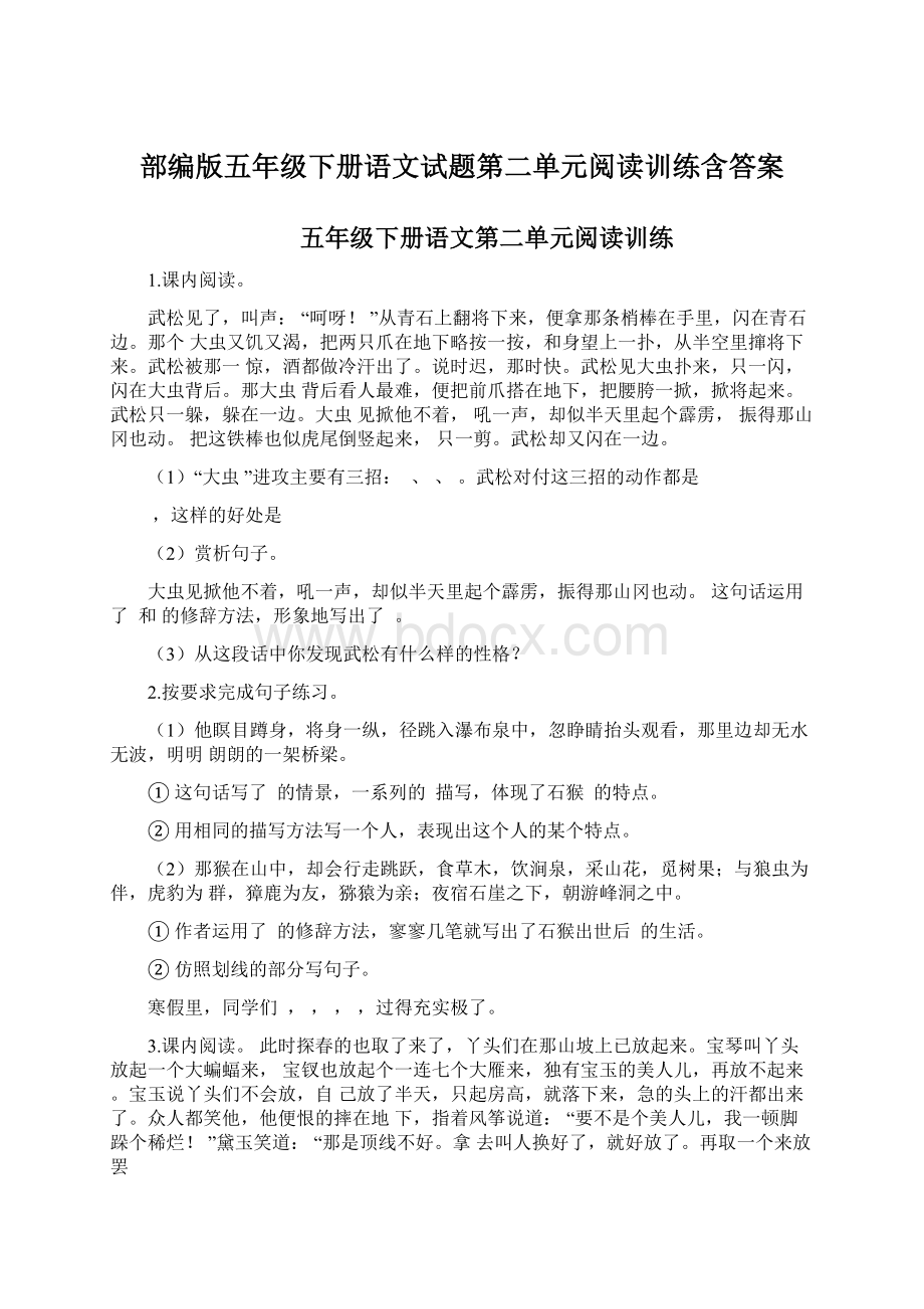 部编版五年级下册语文试题第二单元阅读训练含答案.docx