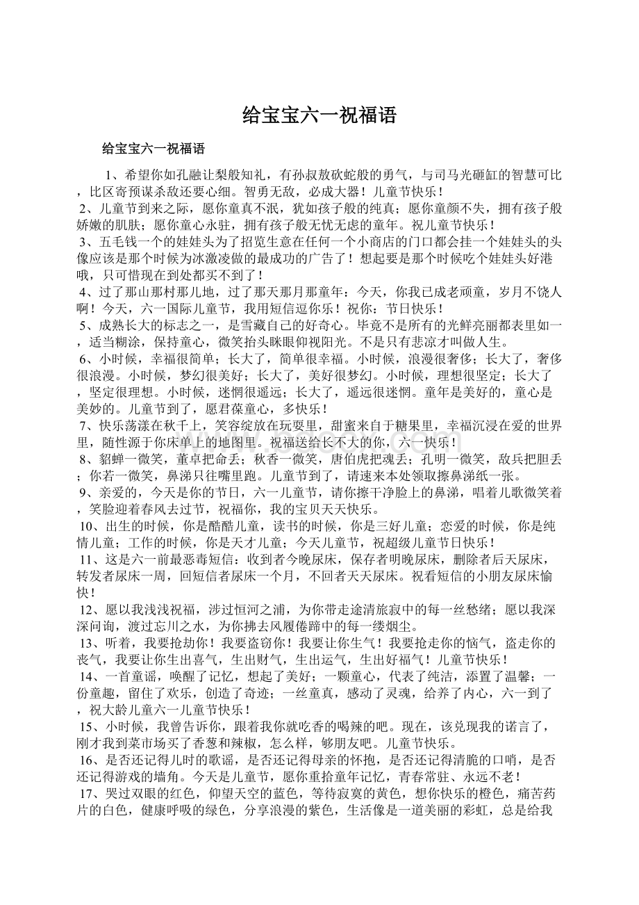 给宝宝六一祝福语Word格式文档下载.docx