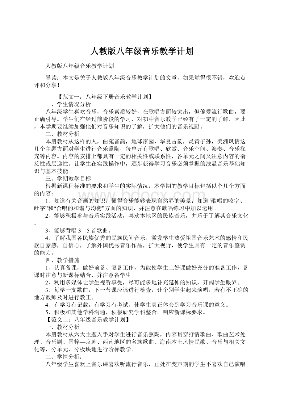 人教版八年级音乐教学计划.docx