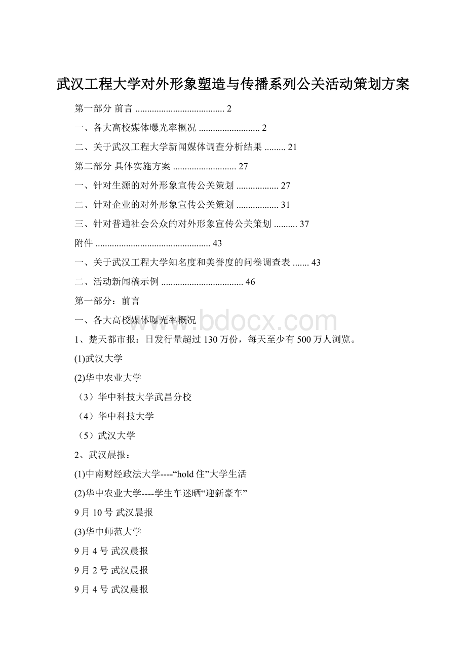 武汉工程大学对外形象塑造与传播系列公关活动策划方案.docx