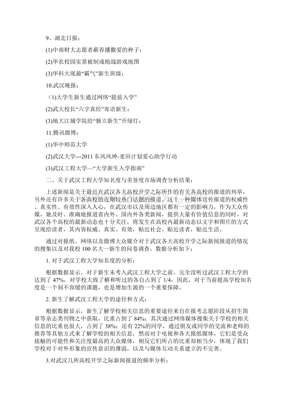 武汉工程大学对外形象塑造与传播系列公关活动策划方案.docx_第3页