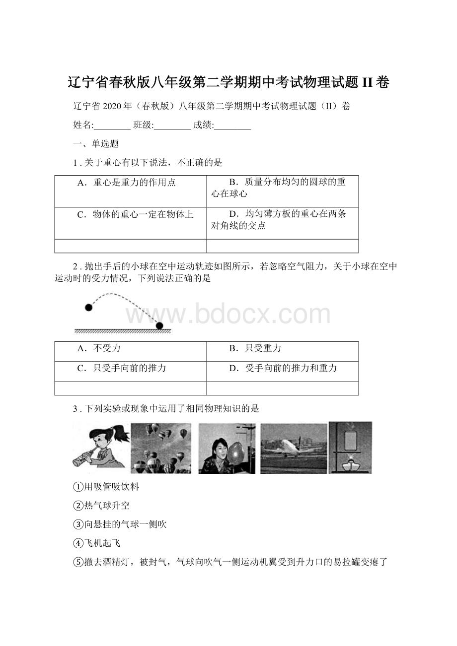 辽宁省春秋版八年级第二学期期中考试物理试题II卷.docx_第1页