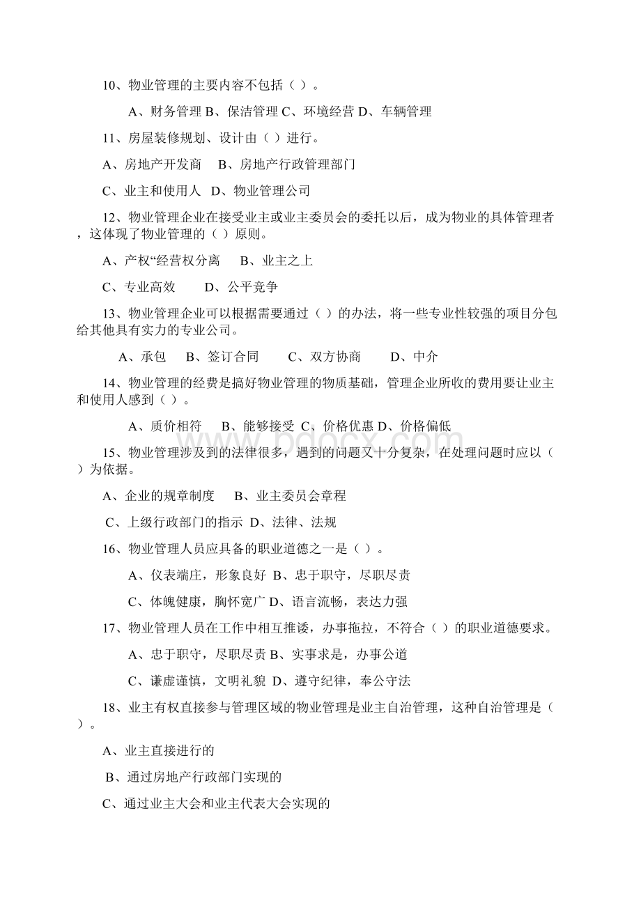 物业管理员考试单项选择题.docx_第2页