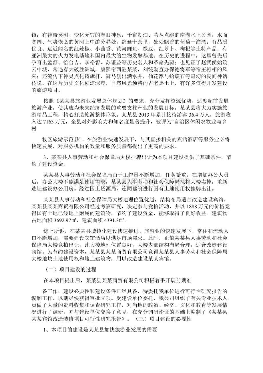 宾馆改造装修项目可行性报告.docx_第3页